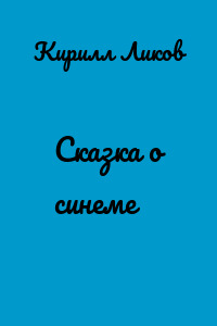 Сказка о синеме