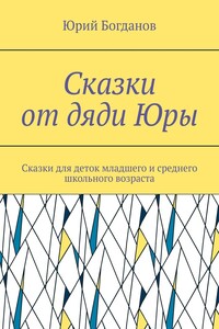 Сказки от дяди Юры. Сказки для деток младшего и среднего школьного возраста