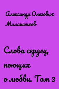 Слова сердец, поющих о любви. Том 3
