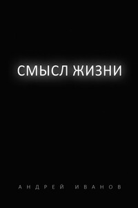 Смысл жизни