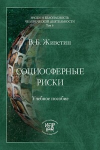Социосферные риски