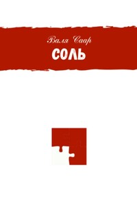 Соль