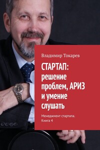 СТАРТАП: решение проблем, АРИЗ и умение слушать. Менеджмент стартапа. Книга 4