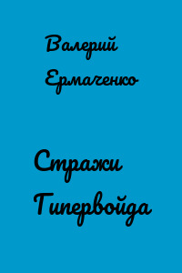 Стражи Гипервойда