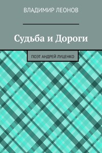 Судьба и Дороги. Поэт Андрей Луценко