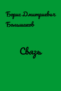 Связь