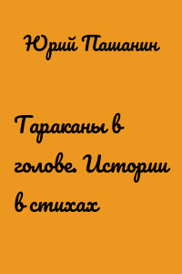 Тараканы в голове. Истории в стихах