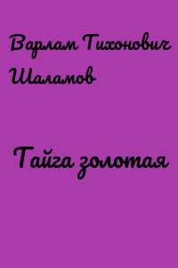 Тайга золотая
