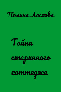 Тайна старинного коттеджа