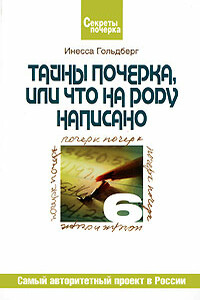 Тайны почерка, или Что на роду написано
