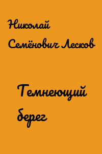 Темнеющий берег