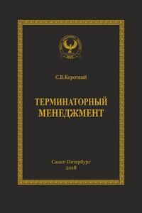 Терминаторный менеджмент. Серия «Искусство управления»