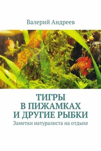 Тигры в пижамках и другие рыбки