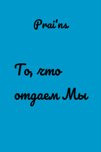 То, что отдаем Мы