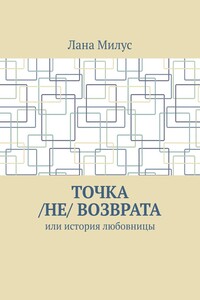 Точка /не/ возврата. Или история любовницы