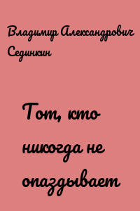Тот, кто никогда не опаздывает