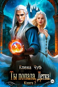 Ты попала, Детка!