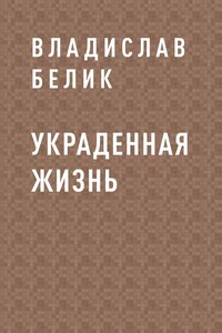 Украденная жизнь