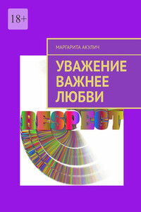 Уважение важнее любви