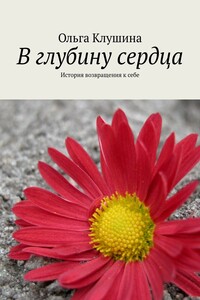 В глубину сердца. История возвращения к себе