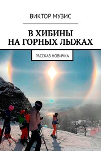 В ХИБИНЫ НА ГОРНЫХ ЛЫЖАХ. РАССКАЗ НОВИЧКА