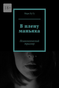 В плену маньяка. Психологический триллер