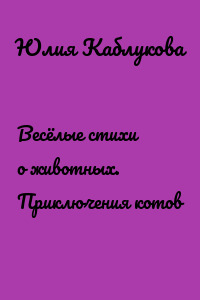 Весёлые стихи о животных. Приключения котов