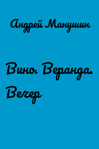 Вино. Веранда. Вечер