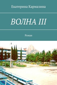 ВОЛНА III. Роман