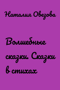 Волшебные сказки. Сказки в стихах