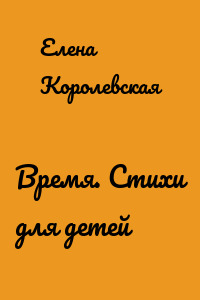 Время. Стихи для детей