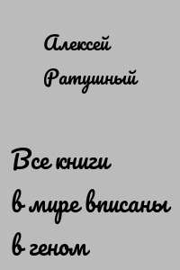 Все книги в мире вписаны в геном