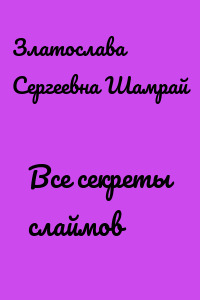 Все секреты слаймов