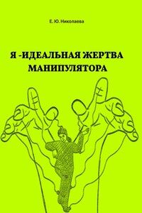 Я – идеальная жертва манипулятора