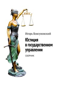 Юстиция в государственном управлении. Сборник