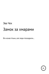 Замок за хмарами