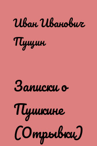 Записки о Пушкине (Отрывки)
