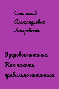 Здоровое питание. Как начать правильно питаться