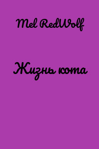 Жизнь кота