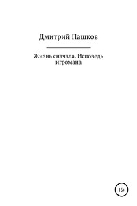 Жизнь сначала. Исповедь игромана