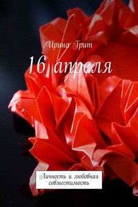 16 апреля. Личность и любовная совместимость