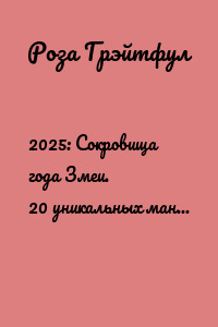 2025: Сокровища года Змеи. 20 уникальных мандал и аффирмации в стиле Фэн-шуй