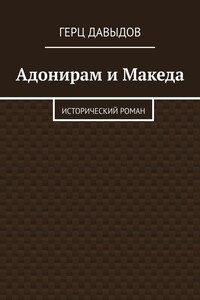 Адонирам и Македа. Исторический роман