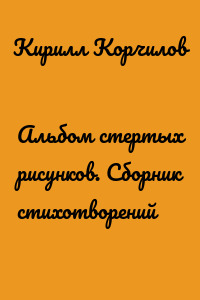 Альбом стертых рисунков. Сборник стихотворений