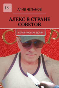 Алекс в стране Советов. Серия «Русская доля»