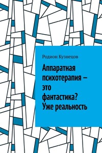 Аппаратная психотерапия – это фантастика? Уже реальность