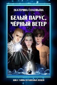 Белый парус, чёрный ветер