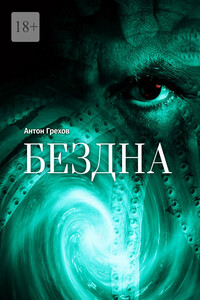 Бездна