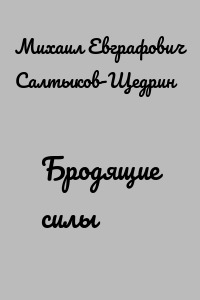 Бродящие силы