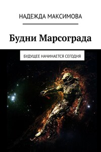 Будни Марсограда. Будущее начинается сегодня